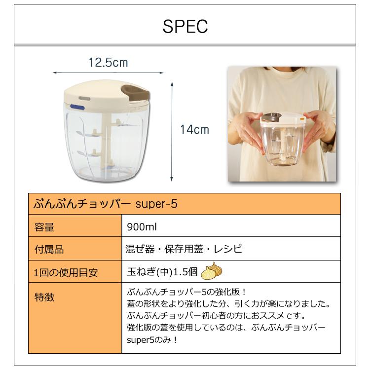ふたも洗える ぶんぶんチョッパー ぶんぶんチョッパー5S スーパー5 2
