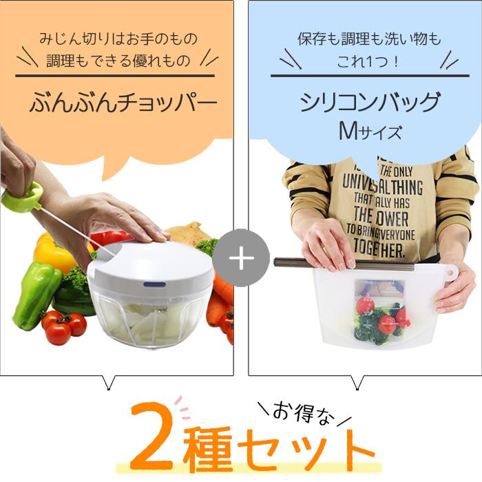 2種セット】ぶんぶんチョッパー 450ml icokka シリコンバッグ Mサイズ