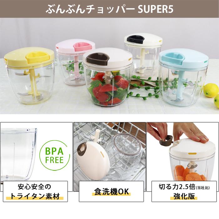 2種セット】食洗機対応 強化版 ぶんぶんチョッパー スーパー5 5