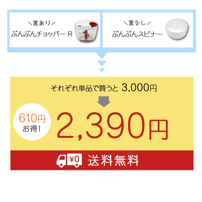 【2種セット】ぶんぶんチョッパーR 640ml ぶんぶんスピナー 駆動用ふたなし サラダスピナー 野菜水切り器 水切り器 みじん切り｜chachazakka｜05