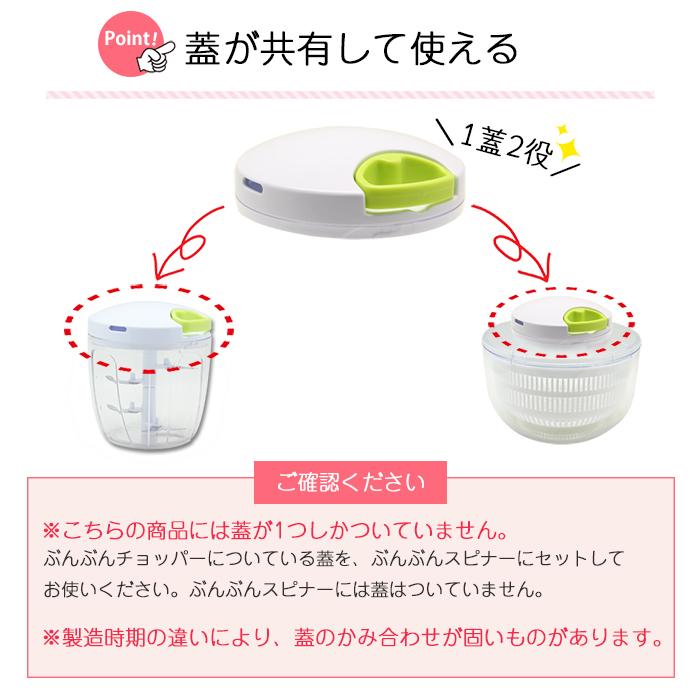 2種セット】ぶんぶんチョッパー5 900ml ぶんぶんスピナー 駆動用ふた