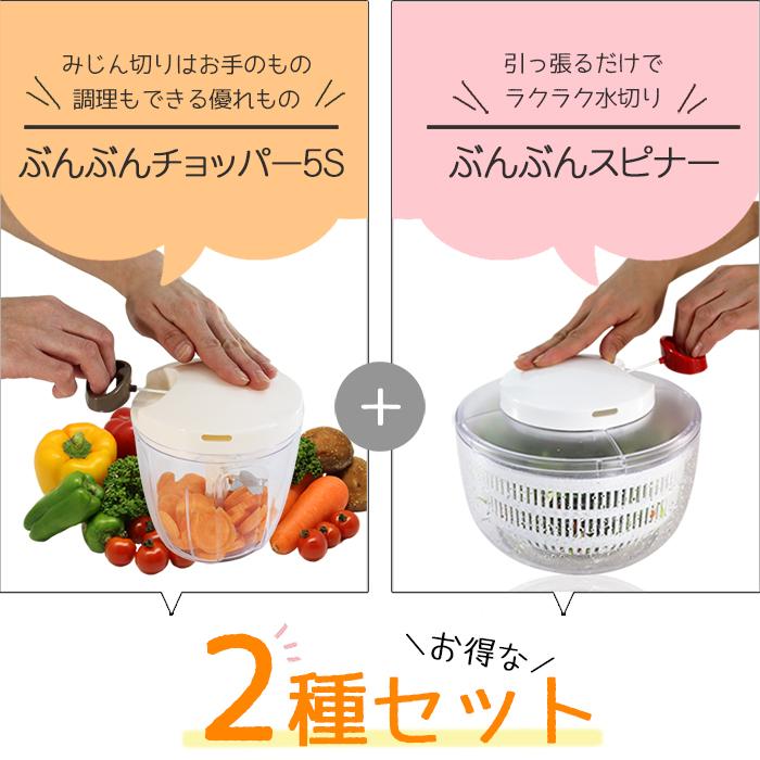 2種セット】ぶんぶんチョッパー5S 900ml ぶんぶんスピナー 駆動 2種セット】ぶんぶんチョッパー5S 900ml ぶんぶんスピナー 駆動
