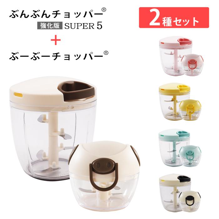 2種セット】食洗機対応 強化版 ぶんぶんチョッパー スーパー5 5枚刃 大