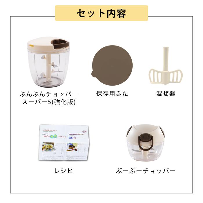 【2種セット】食洗機対応 強化版 ぶんぶんチョッパー スーパー5 5枚刃 大容量 900ml トライタン ぶーぶーチョッパー ミニ 190ml ふたも洗える じん切り器 手動｜chachazakka｜13