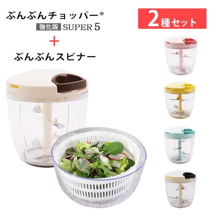 2種セット】食洗機対応 ふたも洗える ぶんぶんチョッパー スーパー5 +