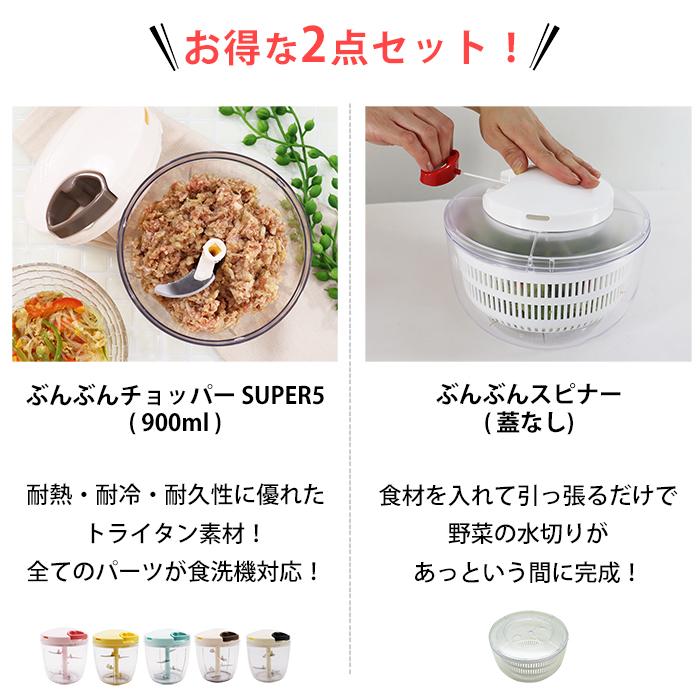 2種セット】食洗機対応 ふたも洗える ぶんぶんチョッパー スーパー5 +