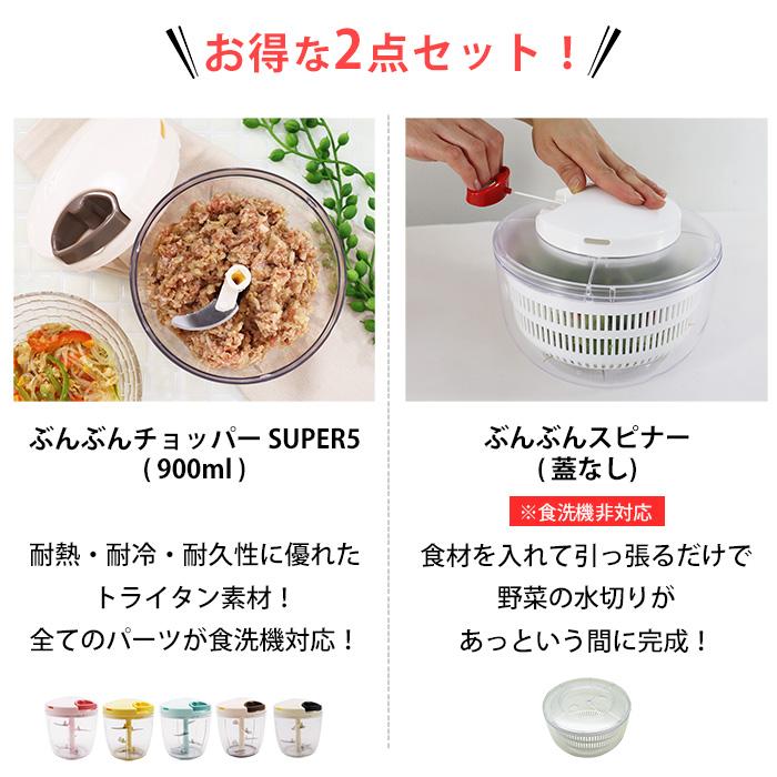2種セット】食洗機対応 ふたも洗える ぶんぶんチョッパー スーパー5 +