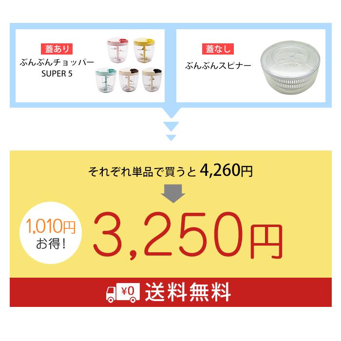 2種セット】食洗機対応 ふたも洗える ぶんぶんチョッパー スーパー5 +