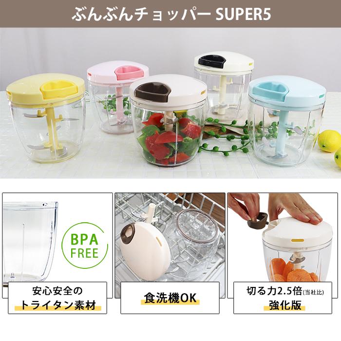 2種セット】食洗機対応 ふたも洗える ぶんぶんチョッパー スーパー5 +