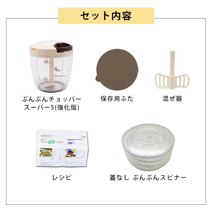 2種セット】食洗機対応 ふたも洗える ぶんぶんチョッパー スーパー5 +