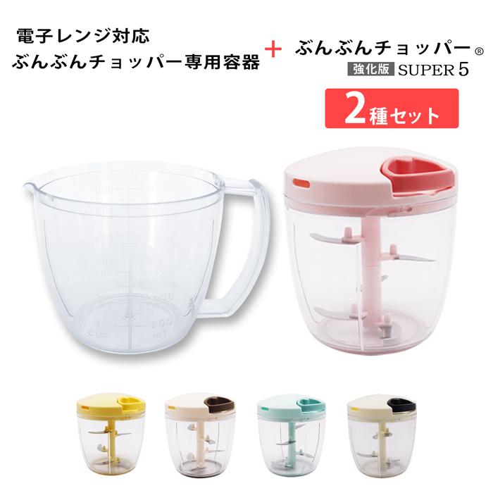 2種セット】 レシピ付き 電子レンジ対応 ぶんぶんチョッパー専用容器 +