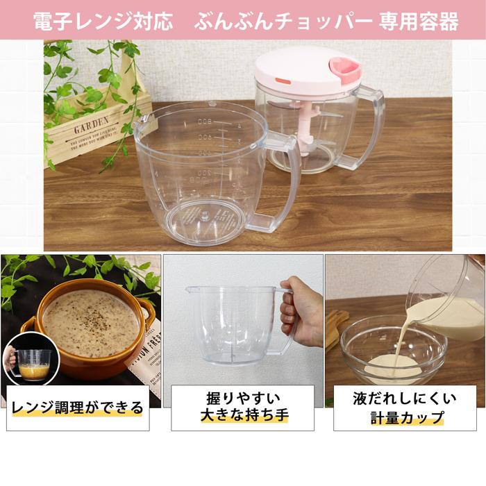 【2種セット】 レシピ付き 電子レンジ対応 ぶんぶんチョッパー専用容器 + 食洗機対応 強化版 ぶんぶんチョッパー スーパー5 2種類セット 5枚刃 900ml｜chachazakka｜10