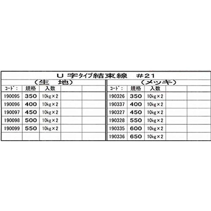 結束線　U字タイプ　＃21×550　メッキ　10kg×2入