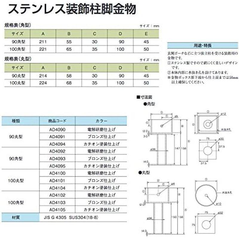 タナカ　ステンレス装飾柱脚金物100角型　カチオン塗装　（AD4105）　1本