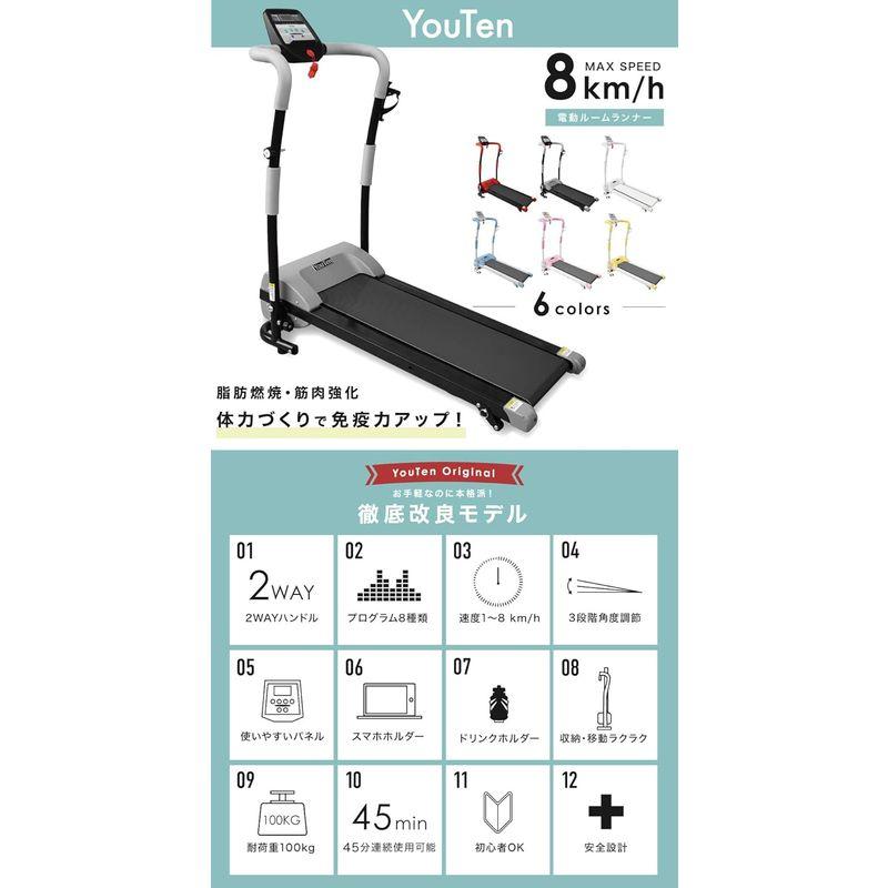ランニングマシン YouTen(ユーテン) 電動ルームランナー 8km/hモデル 6色 ウォーキング ランニングマシーン トレーニングマシン ランニングマシン ユーテン 電動ルームランナー 8km/hモデル 6色 ウォーキング ランニングマシーン トレーニングマシン