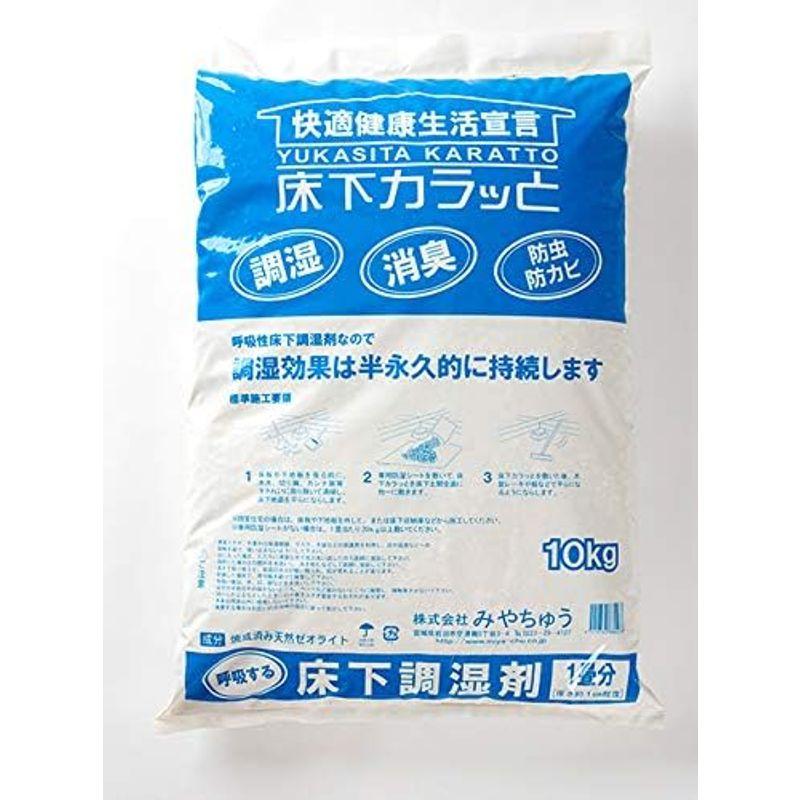 みやちゅう 床下カラッと 敷き込みタイプ 床下調湿材 10袋（100kg） - 5