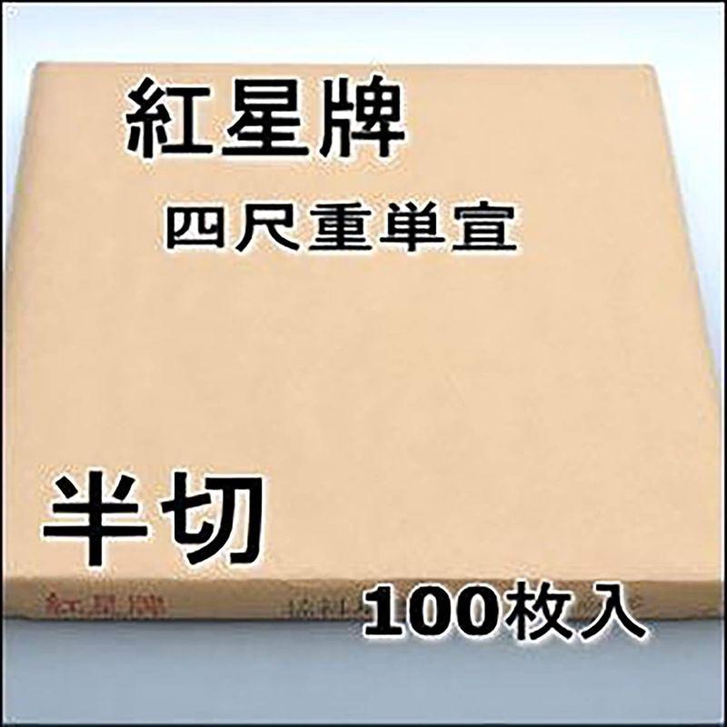 画仙紙 半紙屋e-shop 手漉き画仙紙紅星牌 四尺棉料重単宣 半切1反 100 
