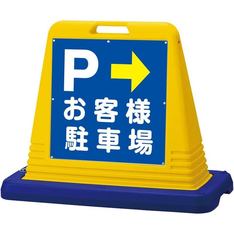 看板ショップKARIN　サインキューブ「　P　お客様駐車場　左右兼用・表裏同方向矢印（両面表示・本体カラー黄色　イエロー・反射加工あり）　」