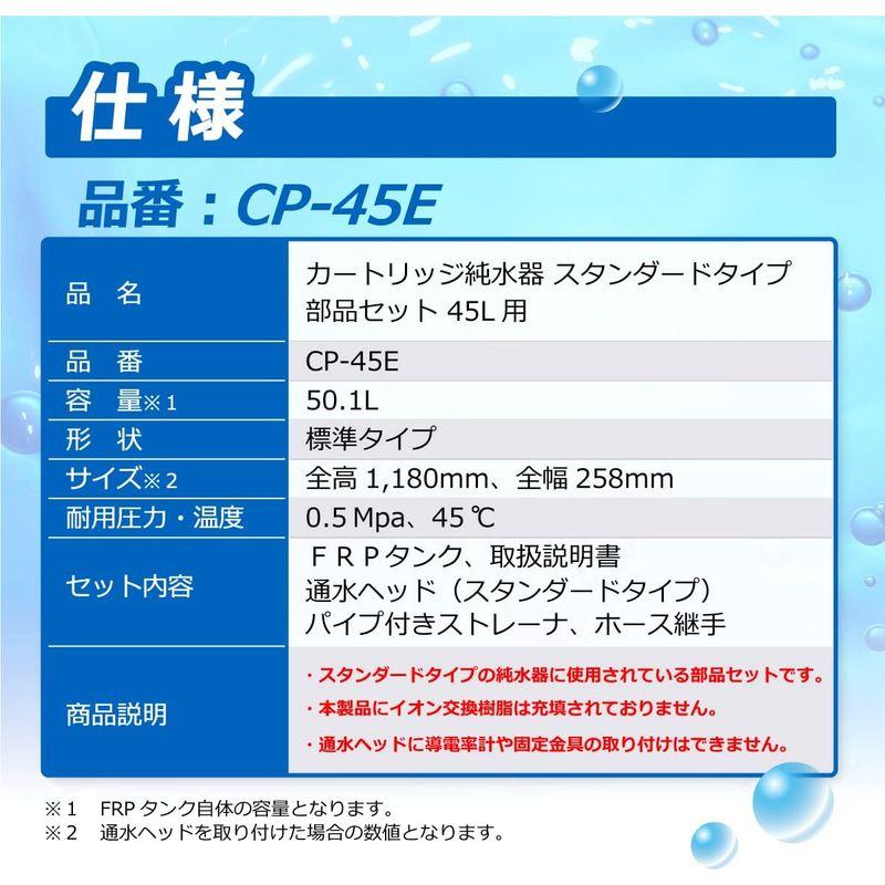 サンエイ化学　カートリッジ純水器　45L　純水　部品セット　CP-45E　洗車　スタンダードタイプ