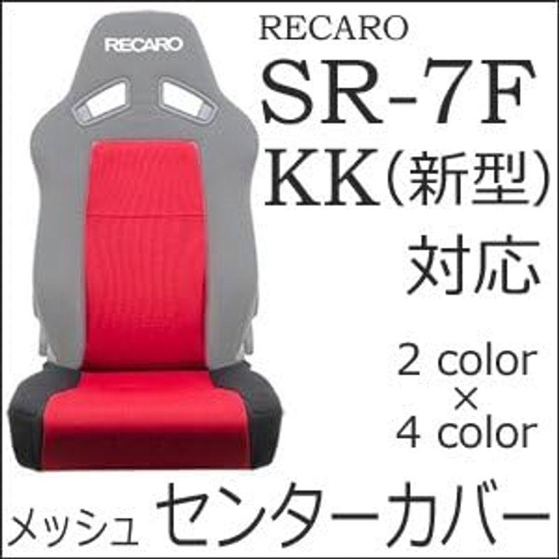 自動車用シートカバー レカロ SR-7F新型専用 シートカバー メッシュ&ファブリック座面フルカバー&バックレストセンターカバー RECARO (サイド生｜chaco-2｜03