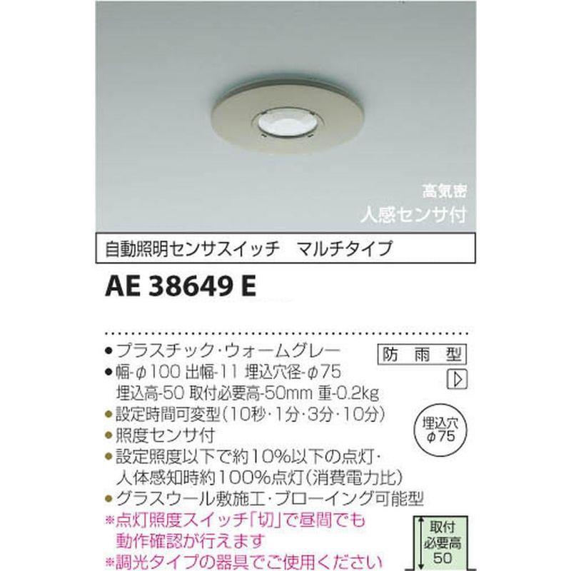 コイズミ照明　エクステリアライト　自動照明センサスイッチ　人感センサマルチタイプ　AE38649E