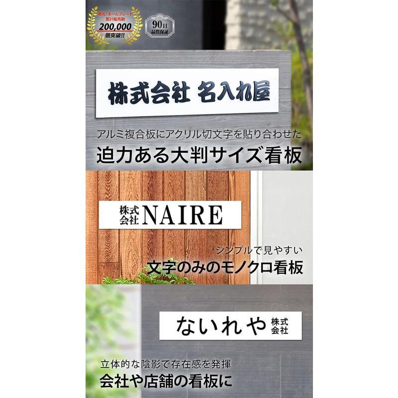 完売品 ビッグサイズ立体文字看板 表札 大きい 横90cm or 横59cm オーダー 製作 アクリル 切り文字 アルミ複合版 浮き文字 縁起 風水