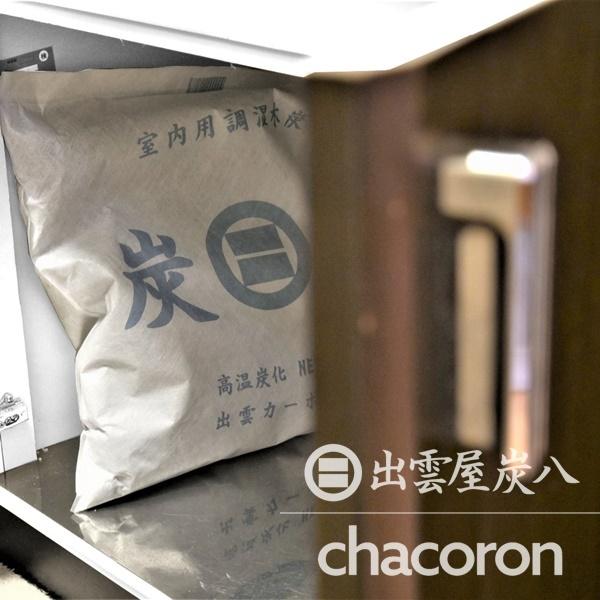 炭八 室内用大袋1個 12L 調湿木炭 除湿 梅雨対策 湿気対策 繰り返し使用 消臭 防カビ 防虫 梅雨対策 除湿機 除湿 正規認定販売代理店チャコロン |  | 11