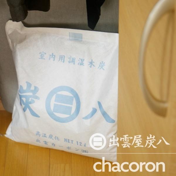 炭八 室内用大袋1個 12L 調湿木炭 除湿 梅雨対策 湿気対策 繰り返し使用 消臭 防カビ 防虫 梅雨対策 除湿機 除湿 正規認定販売代理店チャコロン |  | 15