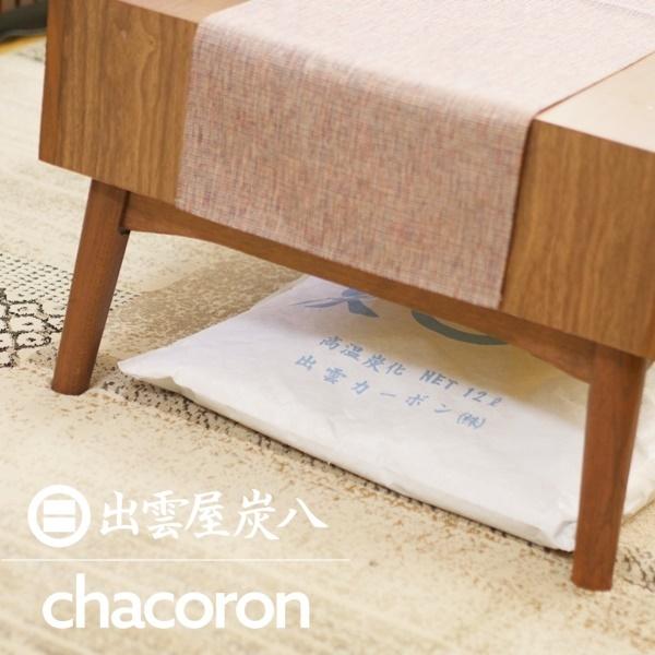 炭八 室内用大袋1個 12L 調湿木炭 除湿 梅雨対策 湿気対策 繰り返し使用 消臭 防カビ 防虫 梅雨対策 除湿機 除湿 正規認定販売代理店チャコロン |  | 10