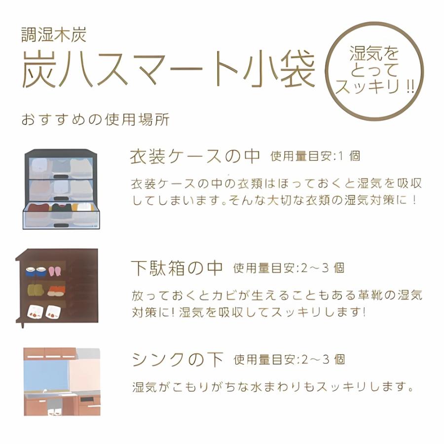 炭八 スマート小袋1個 小袋 除湿 調湿木炭 梅雨対策 湿気対策 繰り返し使用 消臭 防カビ 防虫 梅雨対策 除湿機 除湿 正規認定販売代理店チャコロン |  | 16
