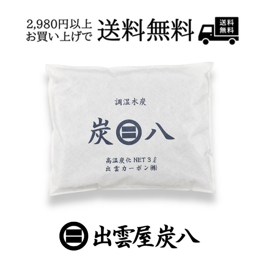 炭八 3L  ミディアムサイズ 除湿 調湿木炭 梅雨対策 湿気対策 繰り返し使用 消臭 防カビ 防虫 梅雨対策 除湿機 正規認定販売代理店チャコロン | 