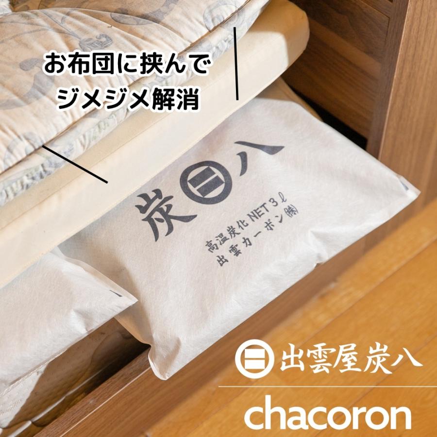 炭八 3L  ミディアムサイズ 除湿 調湿木炭 梅雨対策 湿気対策 繰り返し使用 消臭 防カビ 防虫 梅雨対策 除湿機 正規認定販売代理店チャコロン |  | 13