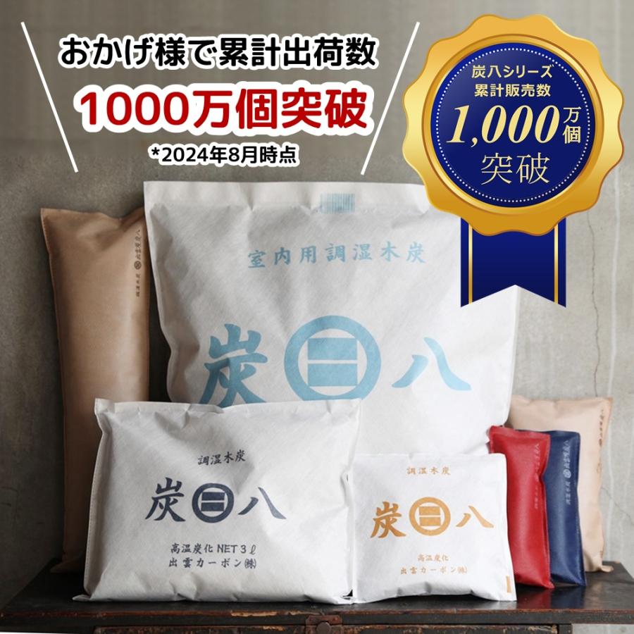 炭八 特撰5種類セット「C」 12L 押入用 タンス用 ミニ 靴用 調湿木炭 梅雨対策 湿気対策 繰り返し使用 消臭 防カビ 防虫 除湿機 正規認定販売代理店チャコロン |  | 03