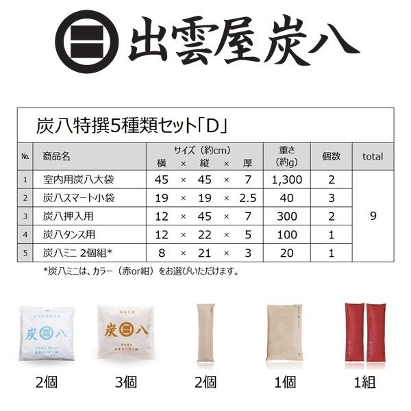 炭八 特撰5種類セット「D」 12L 押入用 タンス用 ミニ 靴用 調湿木炭 梅雨対策 湿気対策 繰り返し使用 消臭 防カビ 防虫 除湿機 正規認定販売代理店チャコロン |  | 01