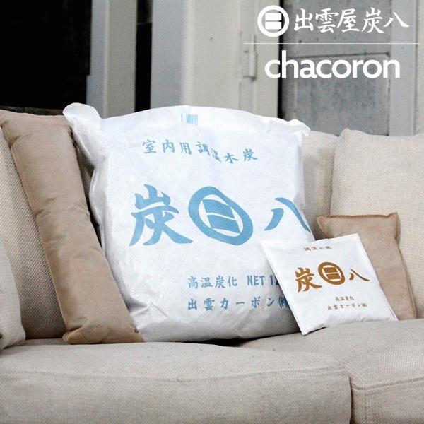 炭八 お試し5点セット「A」 12L 押入用 タンス用 調湿木炭 梅雨対策 湿気対策 繰り返し使用 消臭 防カビ 防虫 除湿機 正規認定販売代理店チャコロン |  | 01