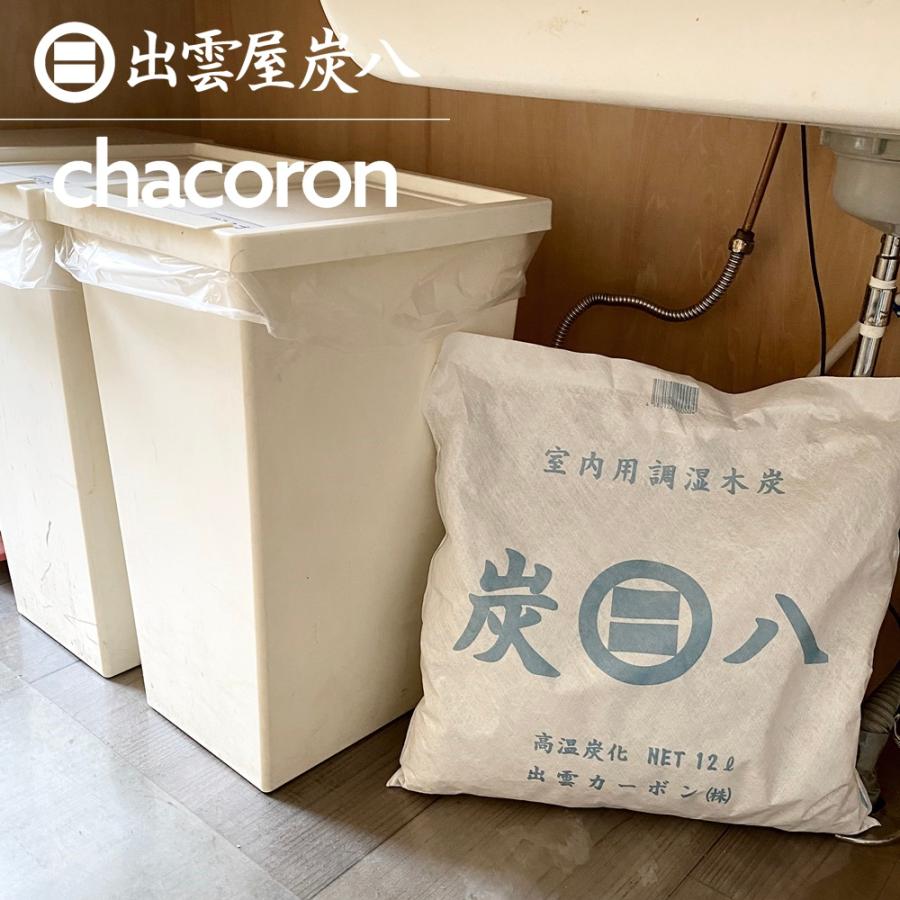 炭八 お試し5点セット「A」 12L 押入用 タンス用 調湿木炭 梅雨対策 湿気対策 繰り返し使用 消臭 防カビ 防虫 除湿機 正規認定販売代理店チャコロン |  | 10