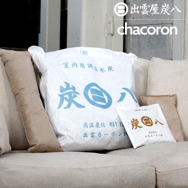 炭八 お試し5点セット「B」 12L 押入用 タンス用 調湿木炭 梅雨対策 湿気対策 繰り返し使用 消臭 防カビ 防虫 除湿機 正規認定販売代理店チャコロン |  | 01