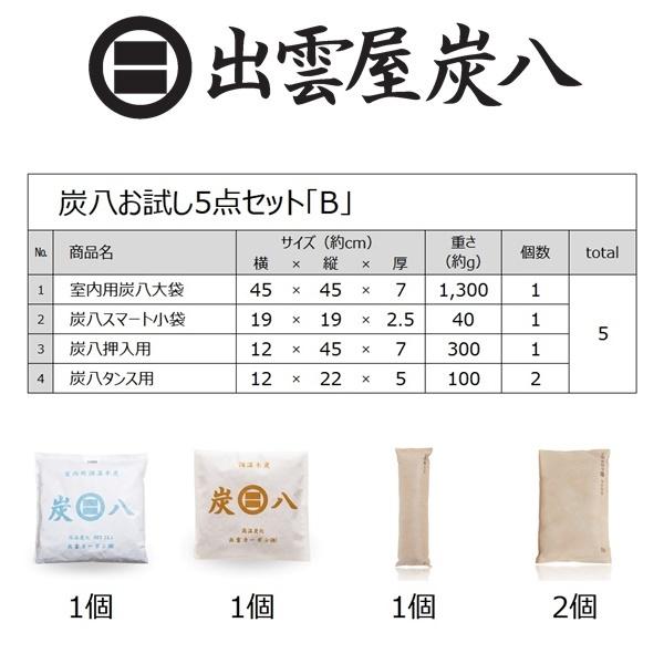 炭八 お試し5点セット「B」 12L 押入用 タンス用 調湿木炭 梅雨対策 湿気対策 繰り返し使用 消臭 防カビ 防虫 除湿機 正規認定販売代理店チャコロン |  | 02
