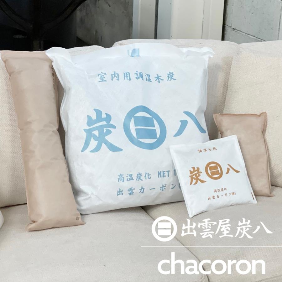 炭八 お試し5点セット「B」 12L 押入用 タンス用 調湿木炭 梅雨対策 湿気対策 繰り返し使用 消臭 防カビ 防虫 除湿機 正規認定販売代理店チャコロン |  | 08