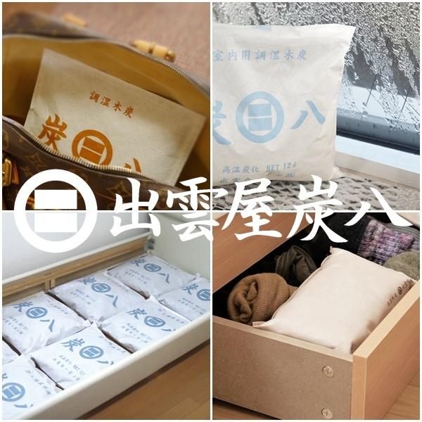 炭八 お試し6点セット 12L 押入用 タンス用 除湿 調湿木炭 梅雨対策 湿気対策 繰り返し使用 消臭 防カビ 防虫 除湿機 正規認定販売代理店チャコロン |  | 13