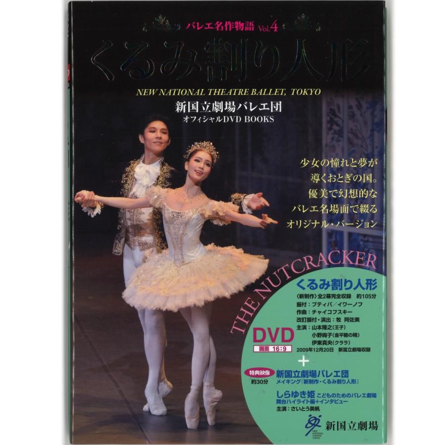チャコット 公式 Chacott 書籍 くるみ割り人形 小野絢子 山本隆之新国立劇場オフィシャルdvd Books Vol 4 0124 0806 68 チャコット Yahoo 店 通販 Yahoo ショッピング