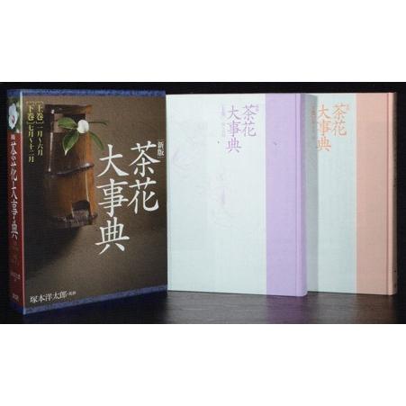 新版 茶花大事典（上巻・下巻）淡交社刊 : 茶道具 銘茶 左座園 Yahoo