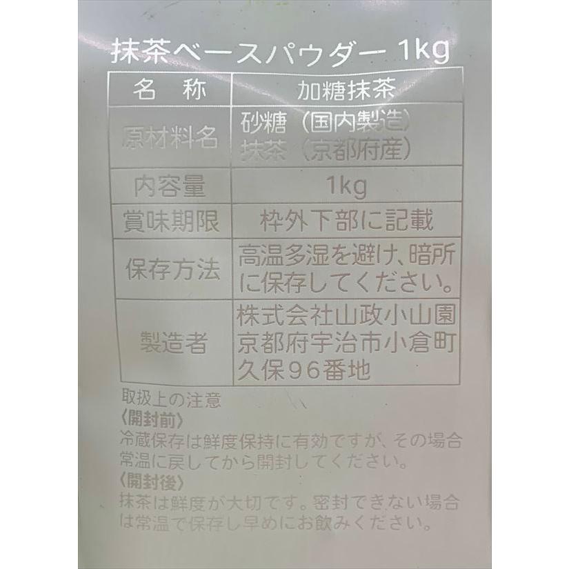 抹茶／Matcha】京都宇治 【山政小山園】抹茶ベースパウダー 1kg