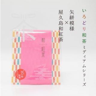 いろどり和茶ミディアムシリーズ 矢絣模様×屋久島和紅茶｜chaenmusubi｜01