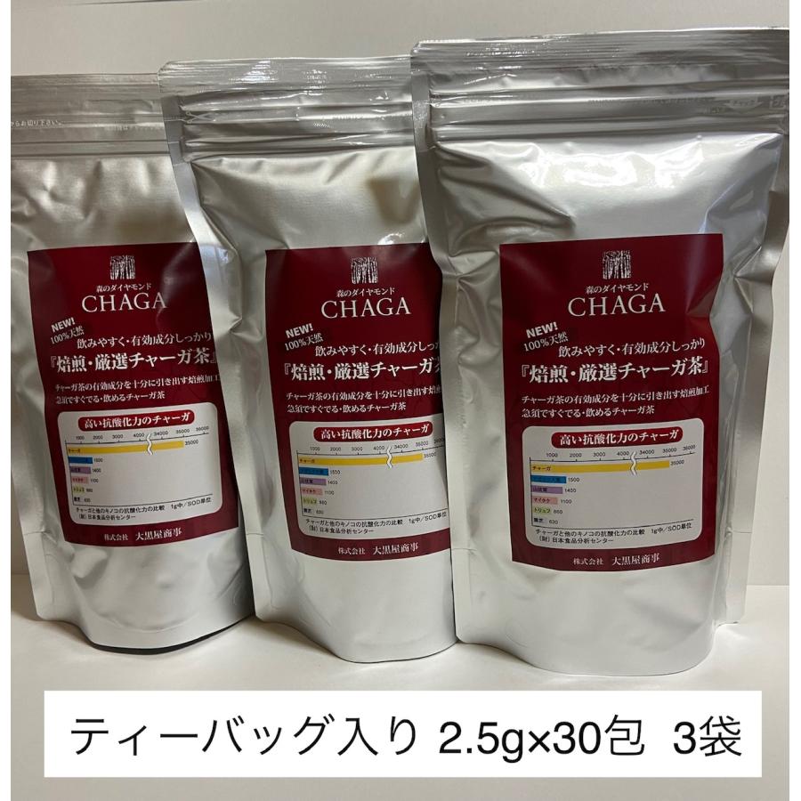焙煎・厳選チャーガ茶 3袋セット 焙煎・厳選チャーガ茶』3袋セット 2.5g×30包入×3セット