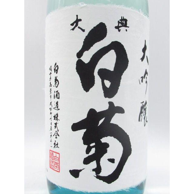 白菊酒造 大典白菊 大吟醸 斗瓶採り しずく酒 1800ml : お酒のちゃがた