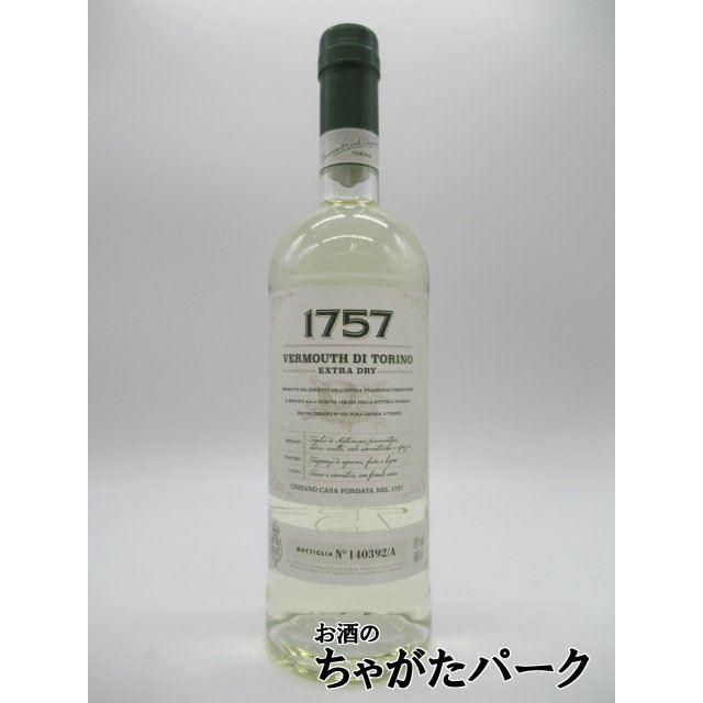 ワンランク上のプレミアム品】 チンザノ 1757 ドライ ベルモット 18度