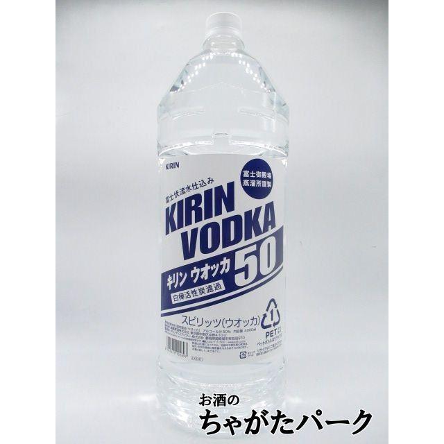 キリン ウォッカ 大容量ペットボトル 50度 4000ml : お酒のちゃがた