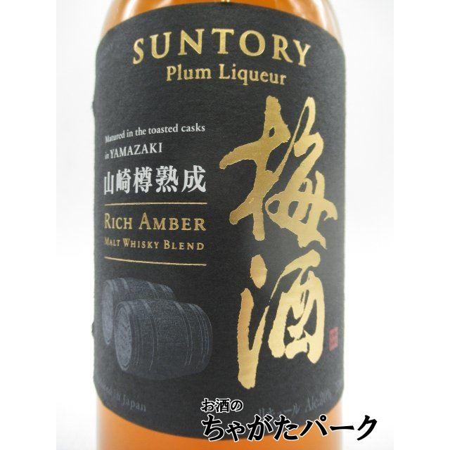 【ギフト】 サントリー 梅酒 山崎蒸溜所貯蔵 焙煎樽熟成梅酒 リッチアンバー 箱付き 20度 750ml｜chagatapark｜02