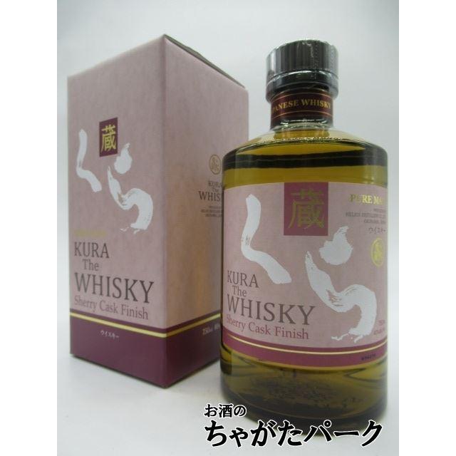 ヘリオス酒造 蔵 くら ザ ウイスキー シェリーカスク フィニッシュ 40度 750ml 人気ブラドン ヘリオス酒造 蔵 くら ザ ウイスキー シェリーカスク フィニッシュ 40度 750ml 人気ブラドン